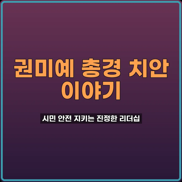 <b>권미예 총경</b> 현장 리더십 시민 안전 지키는 비밀