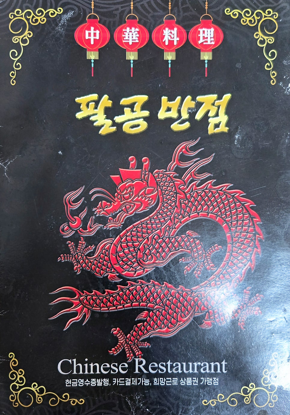 팔공반점 사진 4