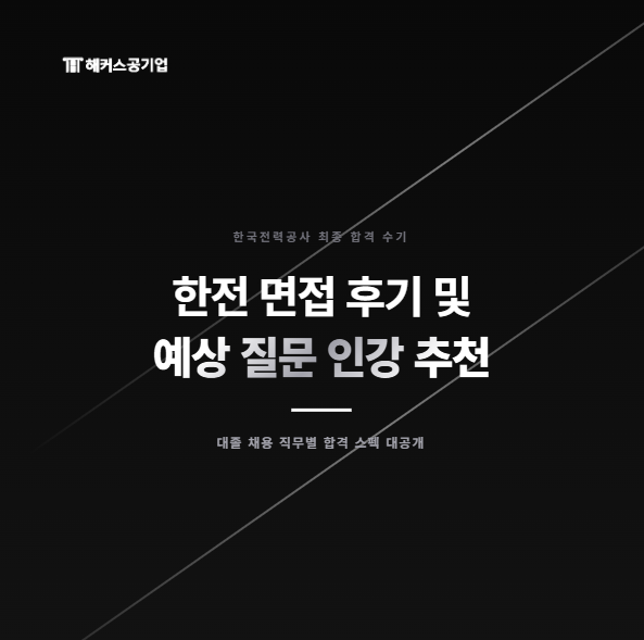 한전 면접 후기 및 <b>한국전력</b>공사 예상 질문 인강 추천 (+ 대졸... 