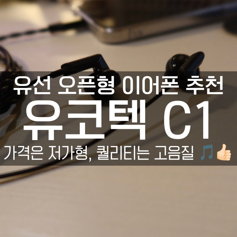 오픈형 유선 이어폰 추천! 이 가격에 이런 음질과 퀄리티? 유코텍 C1 실사용 후기