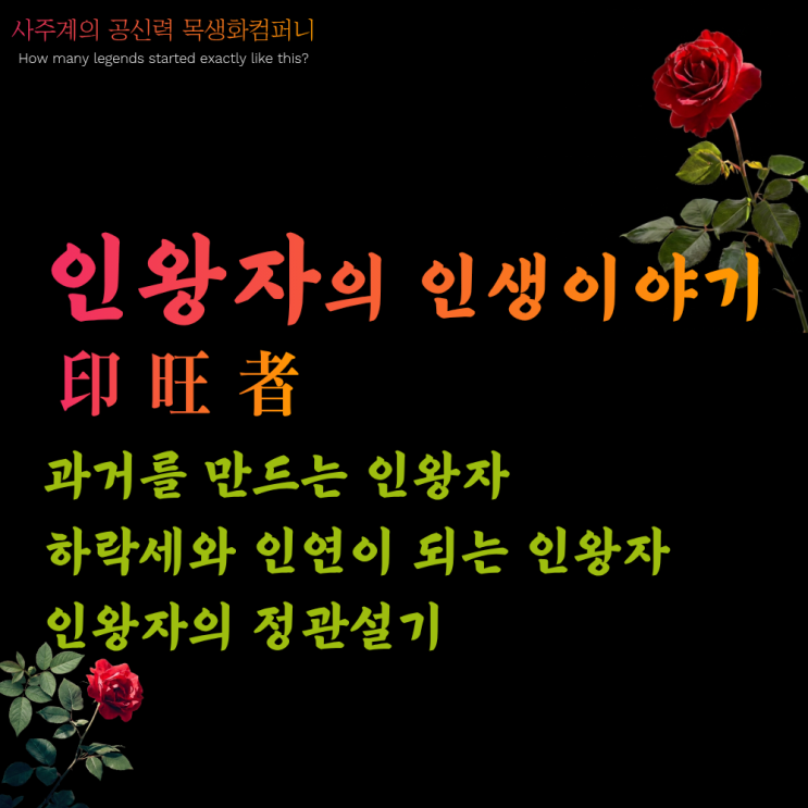  <인왕자의 인생이야기>인생 망하는 사람과 인연이 되다