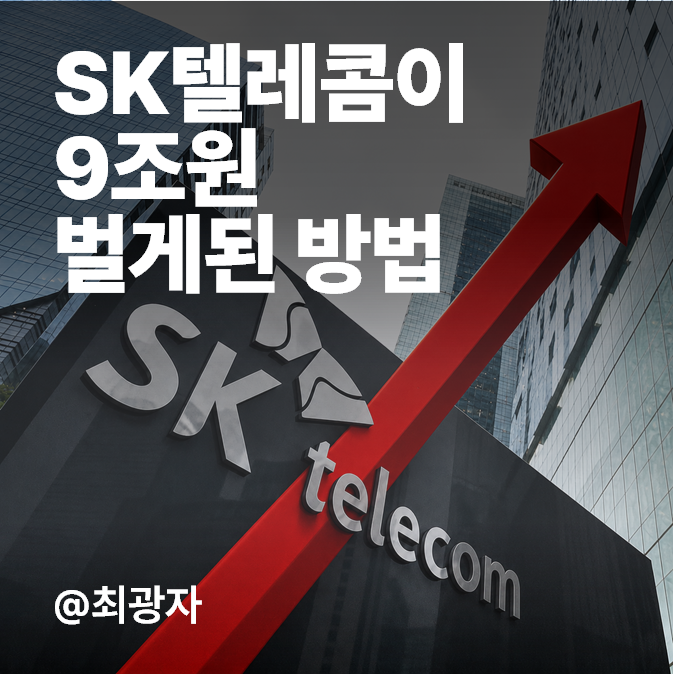 9조원 벌게 되는 <b>SK텔레콤</b> OOOO 때문이라는데