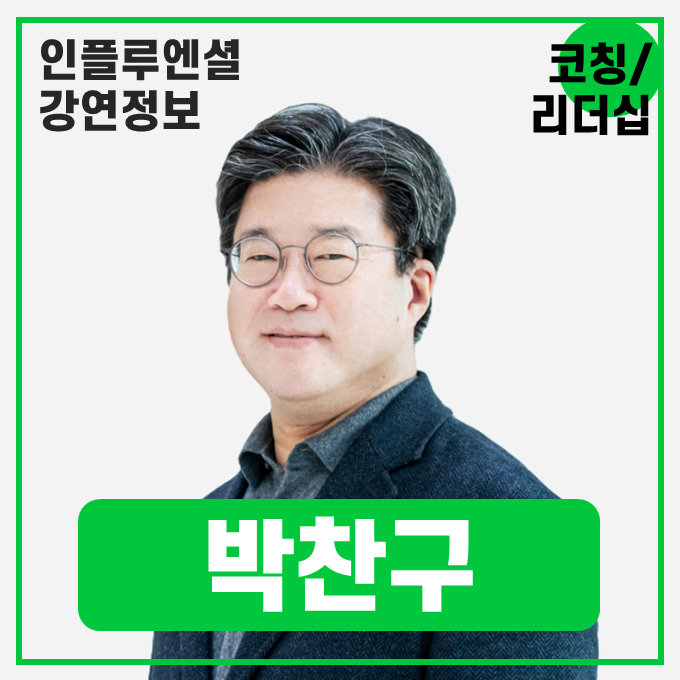  [강연 정보] 박찬구 경영자 코치 - 어떻게 동기부여할 것인가? #리더십
