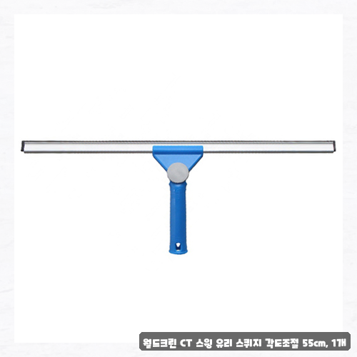 고무스퀴지 구매 고민이시라면 월드크린 스윙 스퀴지 후기 확인