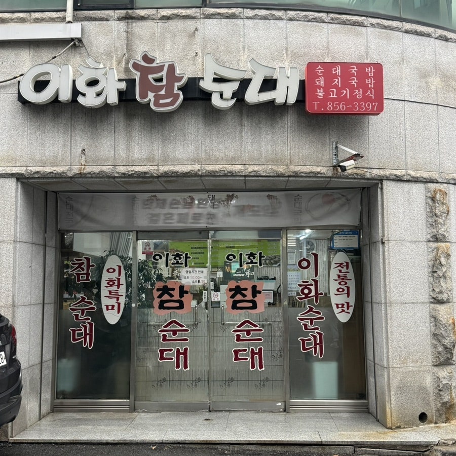 이화참순대 사진 1