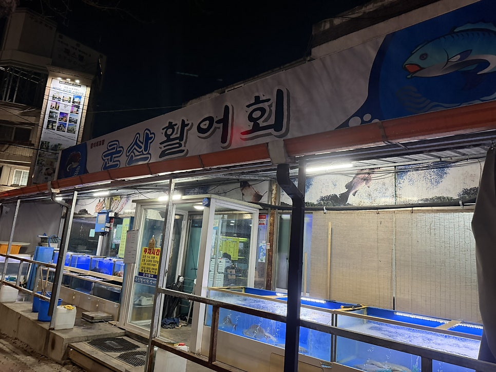 군산활어회 사진 1