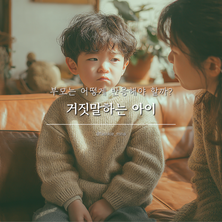 습관처럼 <b>거짓말</b>하는 아이, 어떻게 반응해야 할까?