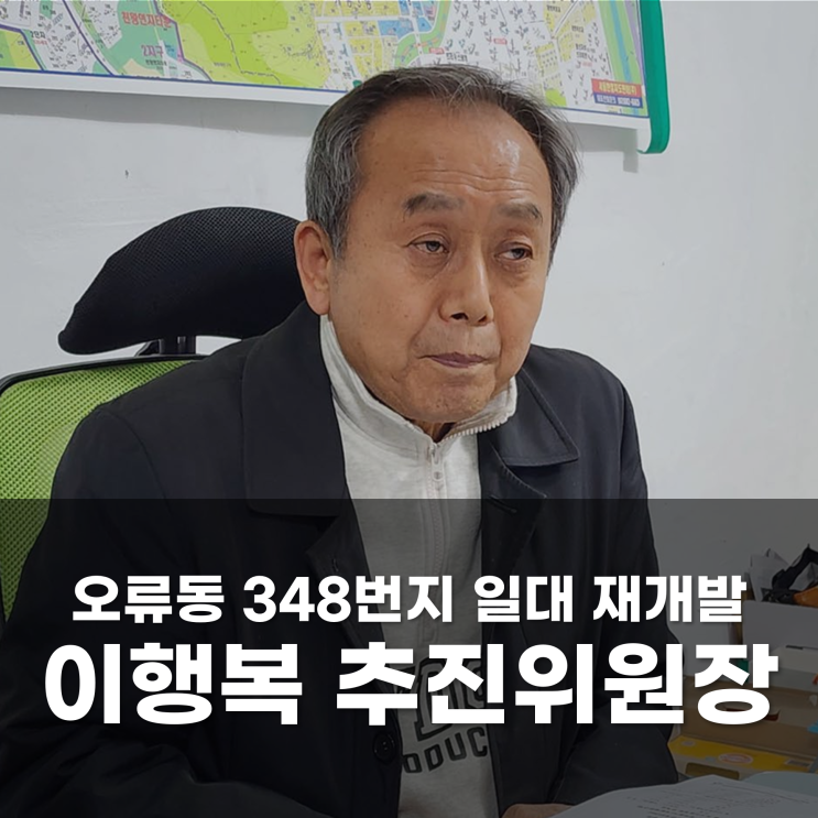  인천과 서울을 잇는 골든 라인, 오류동의 미래를 깨우는 '가치 설계자'오류동 348번지 일대 재개발이행복 추진위원장