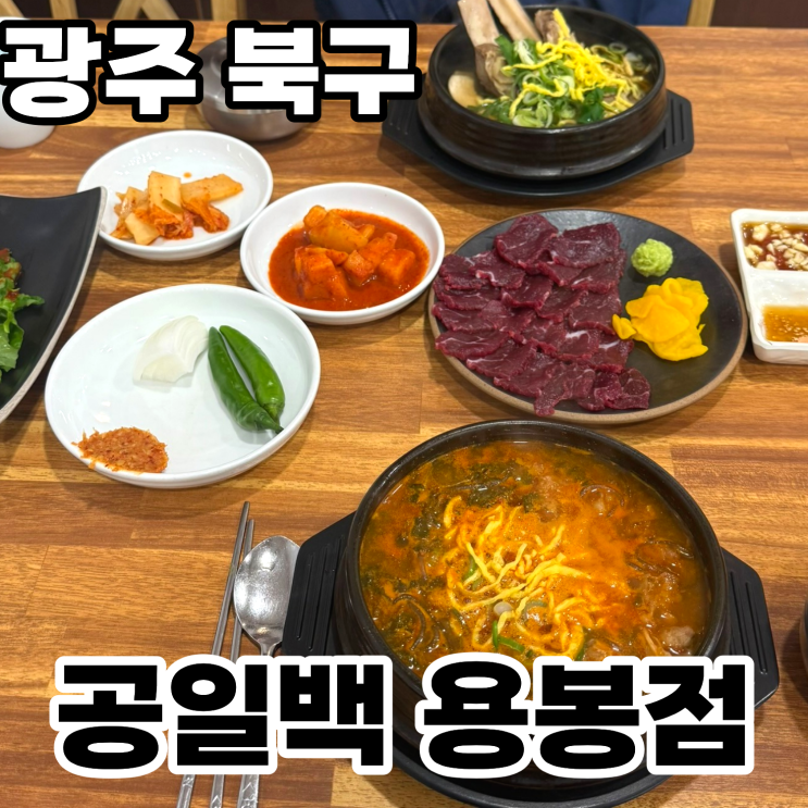  광주 북구 용봉동 맛집 '공일백' 솔직후기 ㅡ 공들여 만든 국밥의 스토리를 맛보다