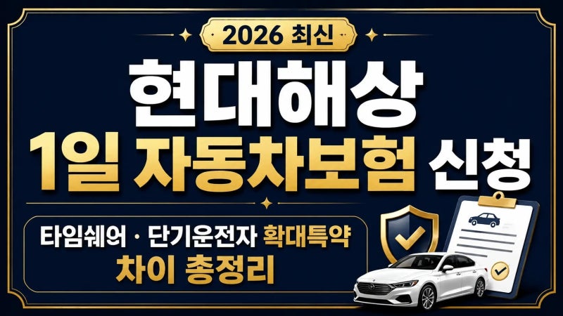 현대해상 1일 자동차보험 신청｜타임쉐어·단기운전자 확대특약 차이 총정리