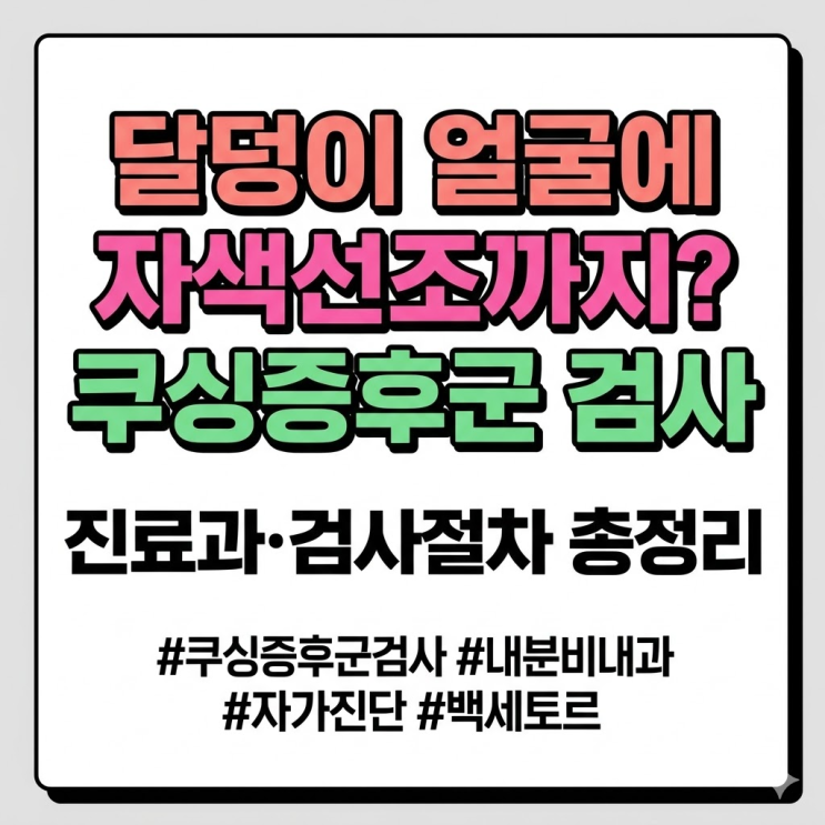  쿠싱증후군 검사 병원 진료과·절차 총정리