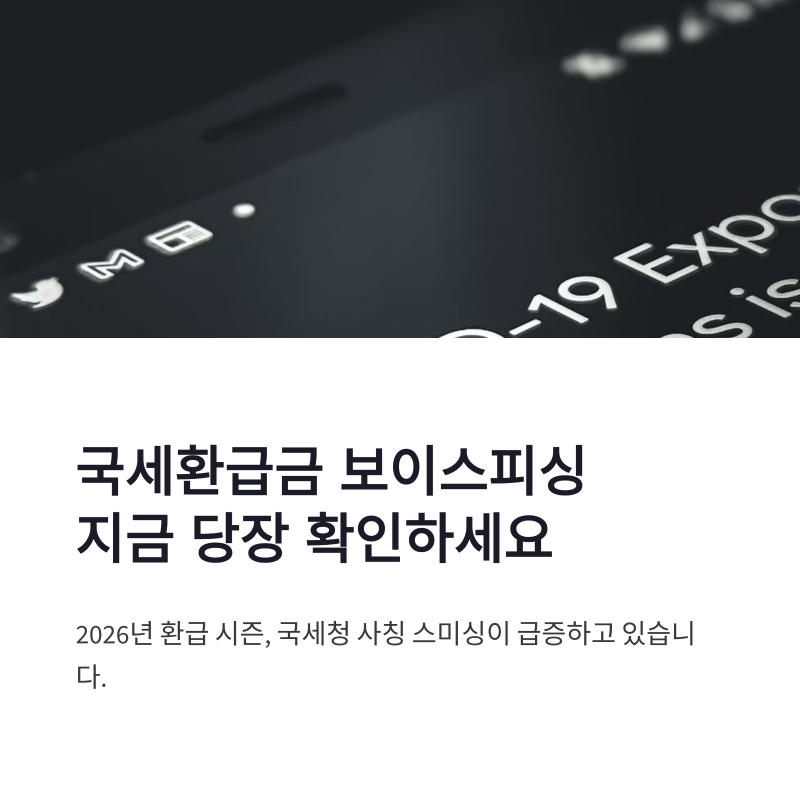 국세환급금 보이스피싱 스팸번호 조회와 피싱 문자 판별법