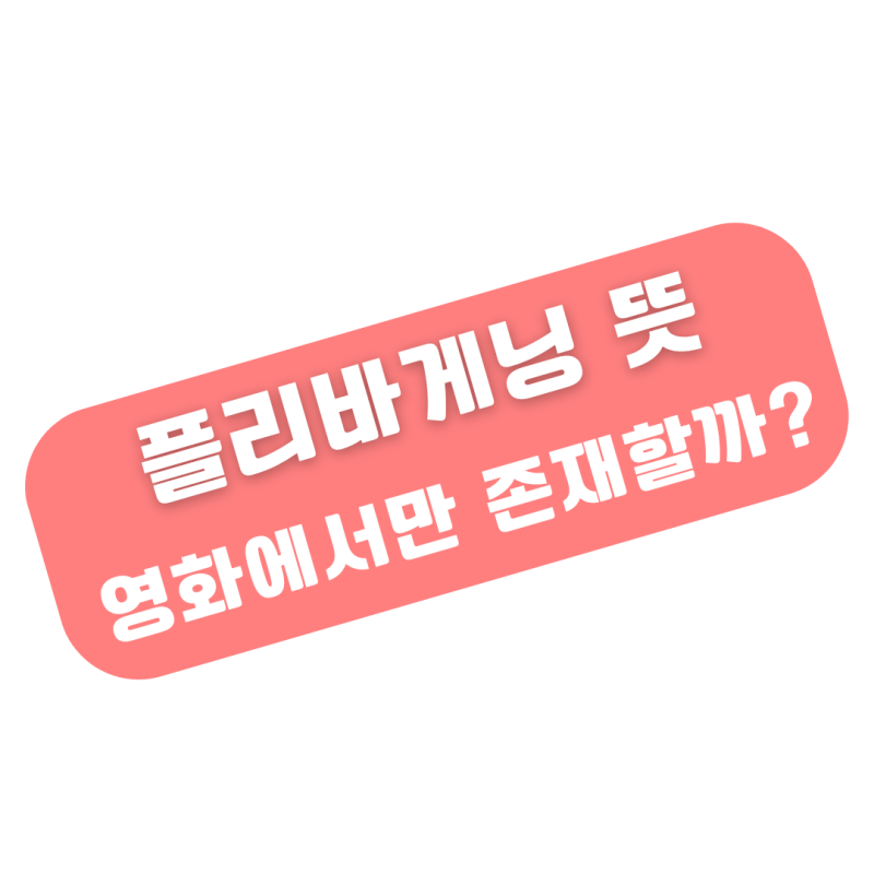 플리바게닝 뜻 법정 영화 속 단어 무슨 의미일까