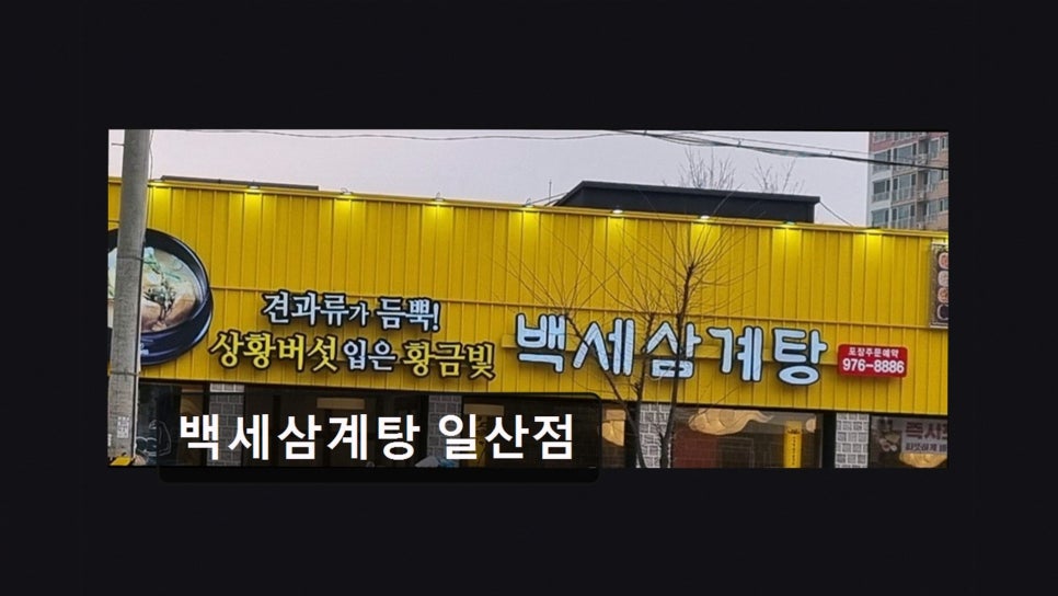 백세삼계탕 일산점 사진 2