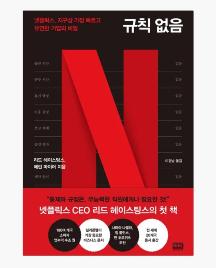 규칙없음 넷플렉스 지구상 가장 빠르고 유연한 기업의 비밀