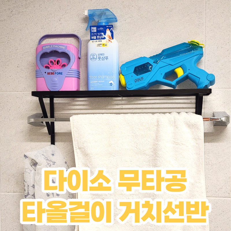 다이소 타올걸이 거치선반 무타공 욕실 수납 선반 사용 후기