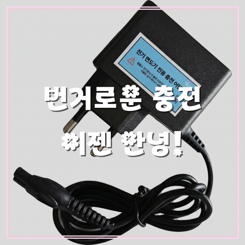 필립스 PHILIPS 전기면도기 호환용 5V 충전기 어덥터 KC인증