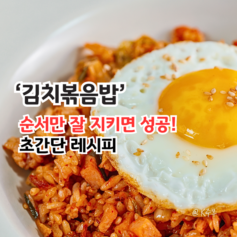 김치볶음밥 황금 레시피, "이 순서만 지키면 성공!" 초간단 만들기