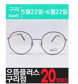 [구.리] 구.리.안.경.점을 소개해 주세요