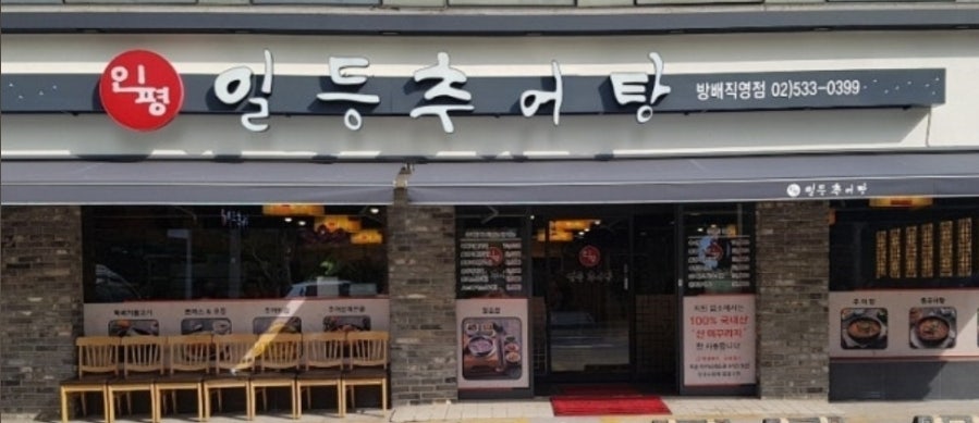 인평일등추어탕 사진 1