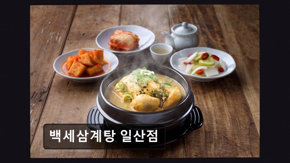 백세삼계탕 일산점 사진 1