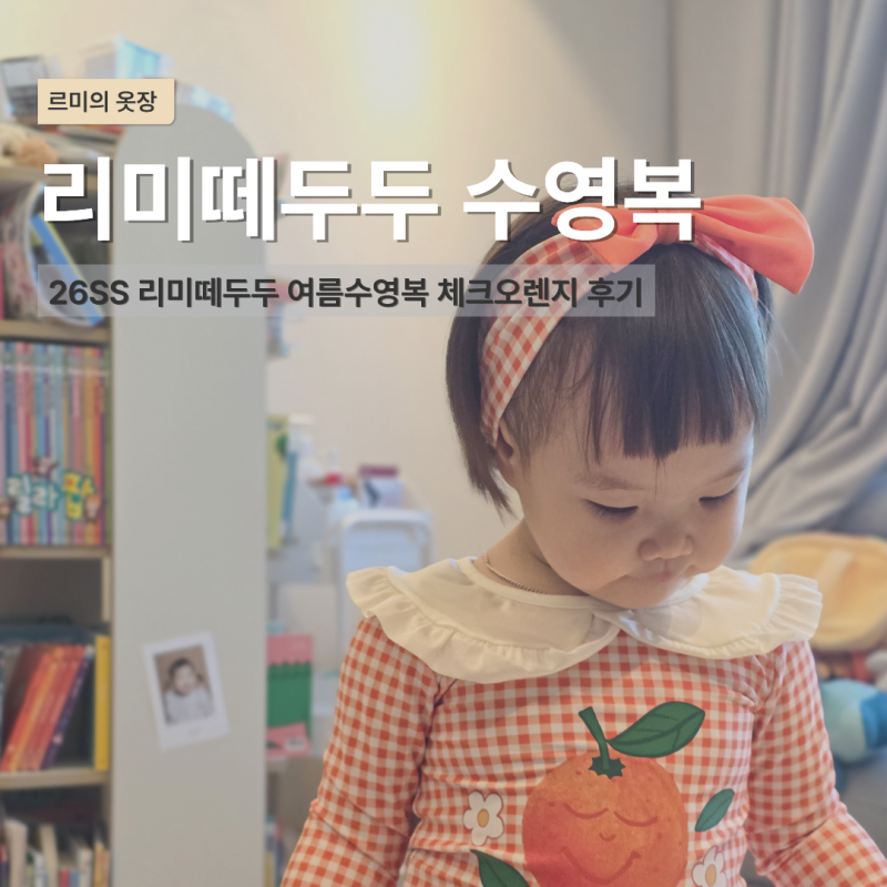 26년도 리미떼두두 수영복 스윔웨어 체크오렌지 23개월 XS사이즈 후기