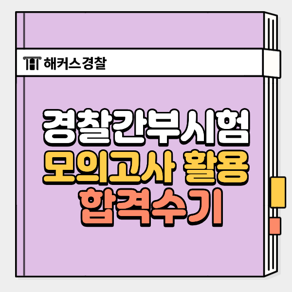  경찰간부후보생시험 오프라인 모의고사 후기 (+76기 신청 방법)