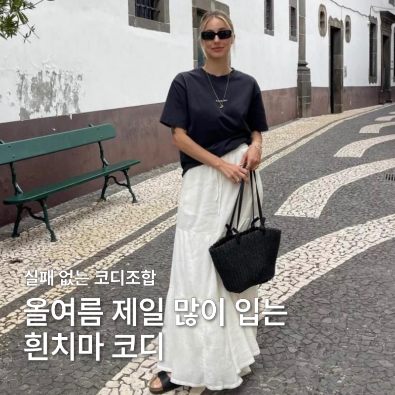 "올여름 진짜 제일 많이 입었다" 실패 없는 화이트 스커트 코디 모음