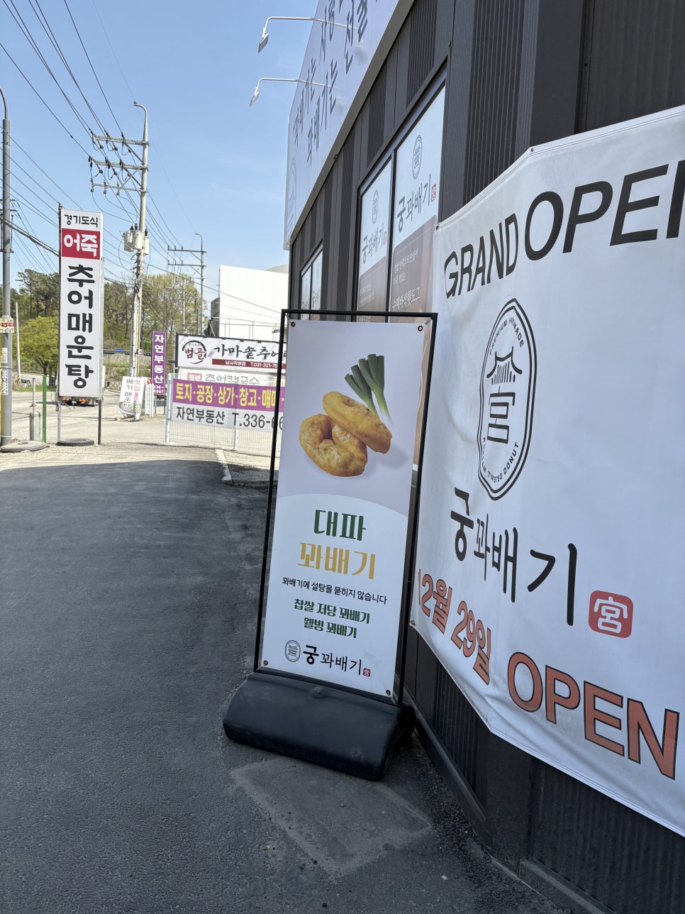 궁꽈배기 남사점 사진 1