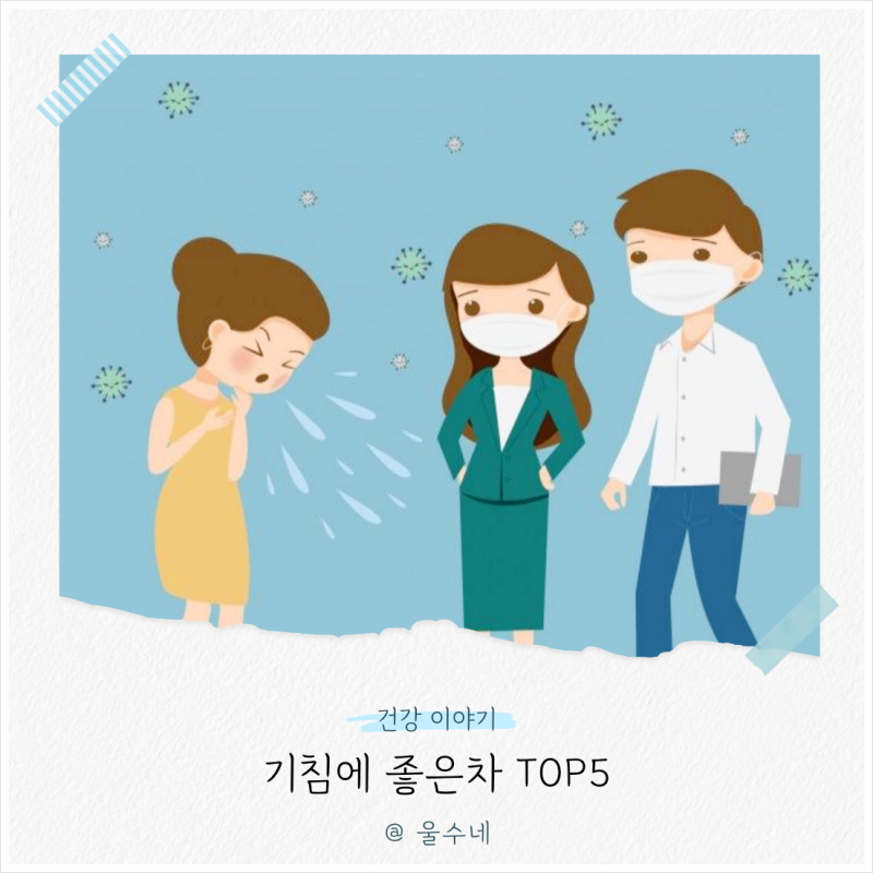 기침에 좋은차 5가지! 기침많이할때 기침멈추는법