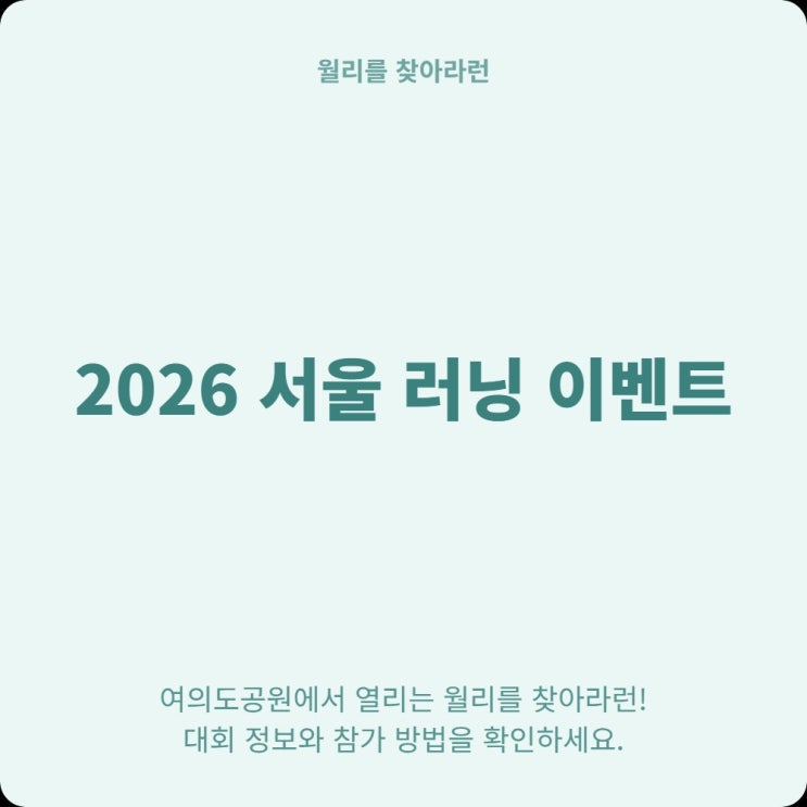  6월 여의도 개최 월리를 찾아라런 in 서울 2026 정보