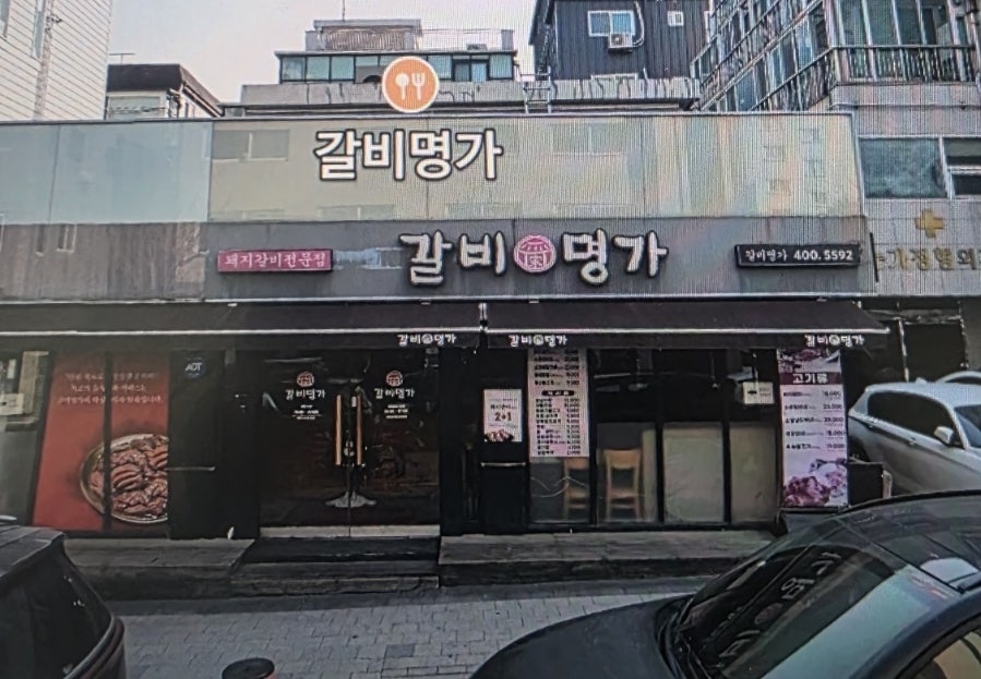갈비명가 사진 2