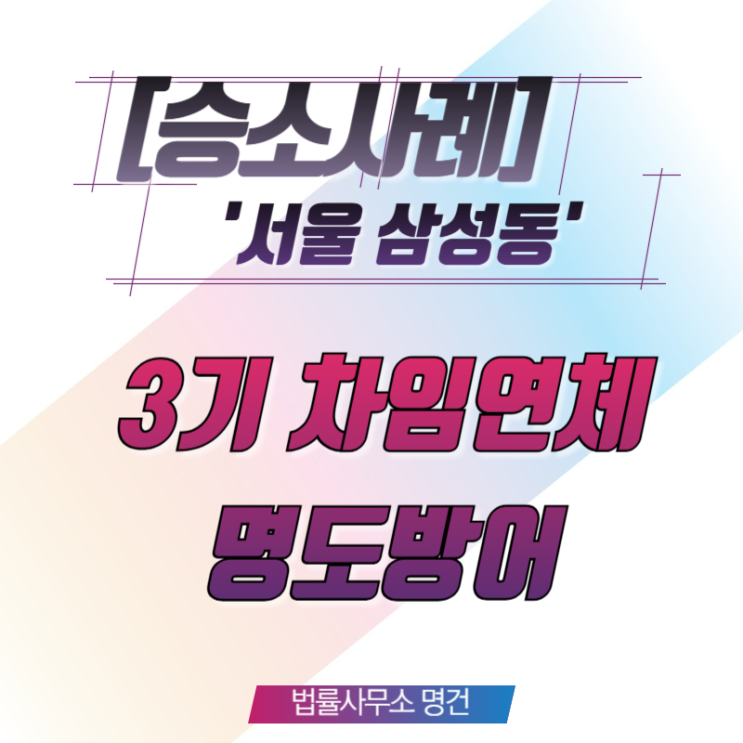  [승소사례] "3기 연체도, 무단 구조변경도 없었다" 임대인의 명도청구를 완전히 막아낸 상가 임차인 승소 사례