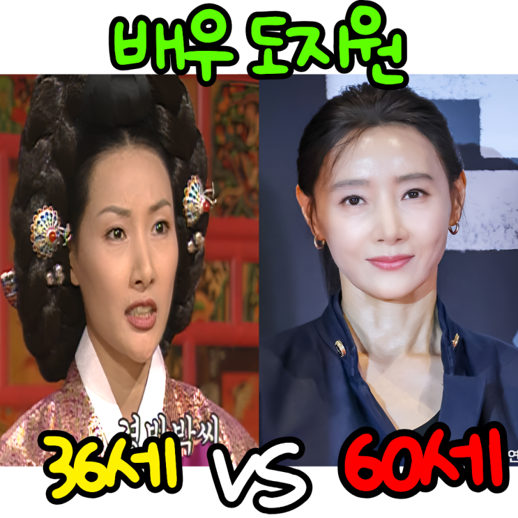 배우 <b>도지원</b>, <b>나이</b> 60세 환갑 맞아? 리즈시절보다 훨씬 더 젊고... 