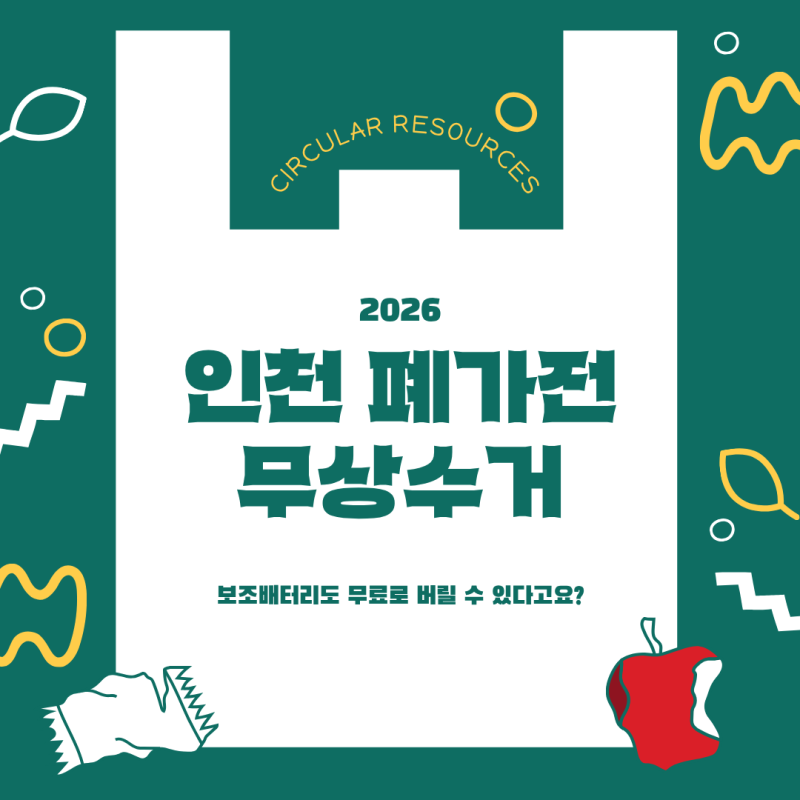 소형 가전도 이제 무료로 버릴 수 있어요! 2026 인천 폐가전 무상수거 완벽 정리