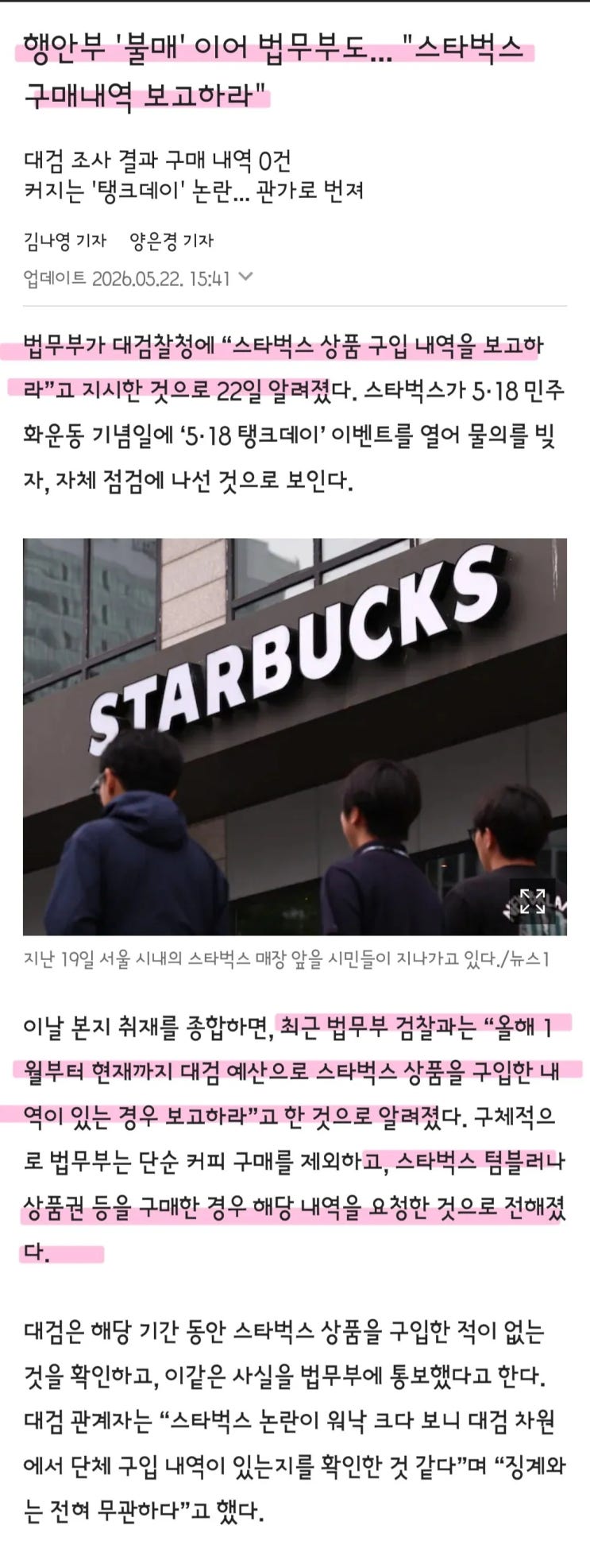  행안부 불매를 이어 법무부도 스타벅스 구매내역 보고?