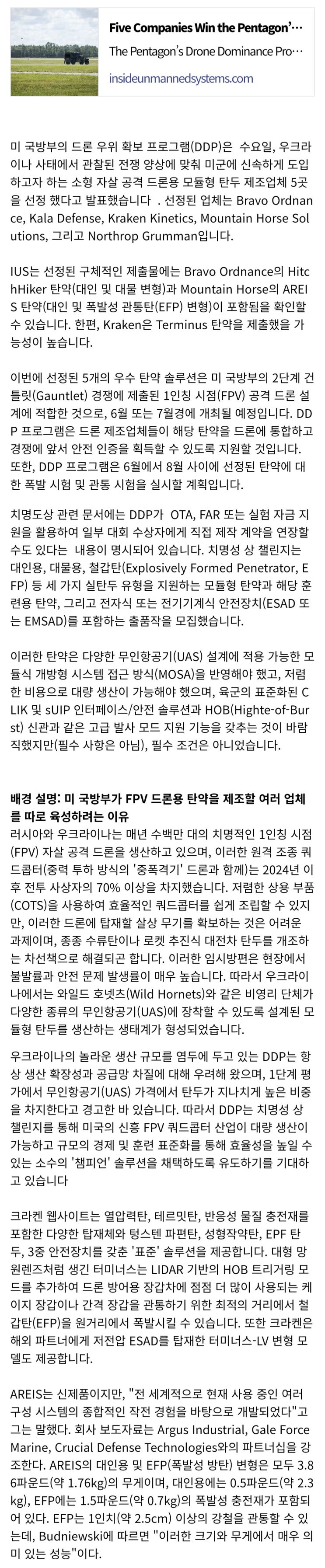 미국방부 - FPV 자폭탄두 업체 경진대회