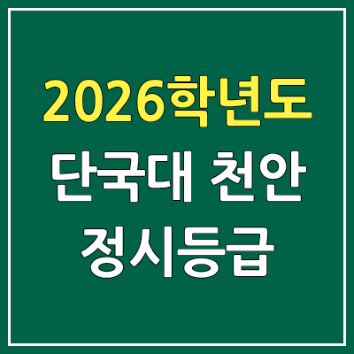 2026 단국대학교 천안캠퍼스 정시등급, 커트라인, 입결 | 단국대 천안 예비번호