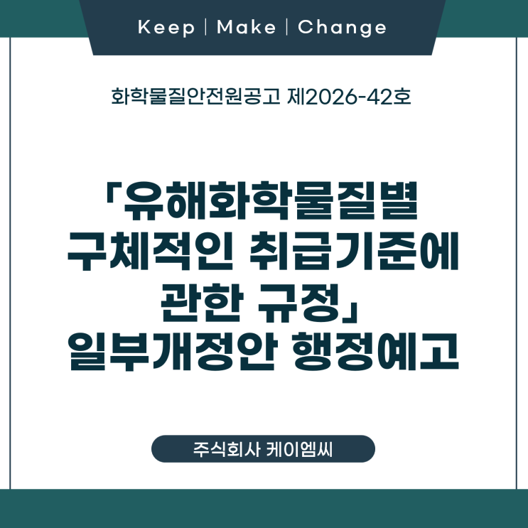 [ 주식회사 케이엠씨 ] 화학물질안전원공고제2026-40호 「화학사고예방관리계획서 이행 등에 관한 규정」 일부개정안 행정예고