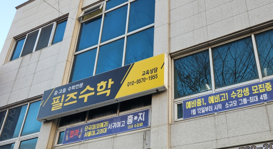 필즈수학교습소 사진 6