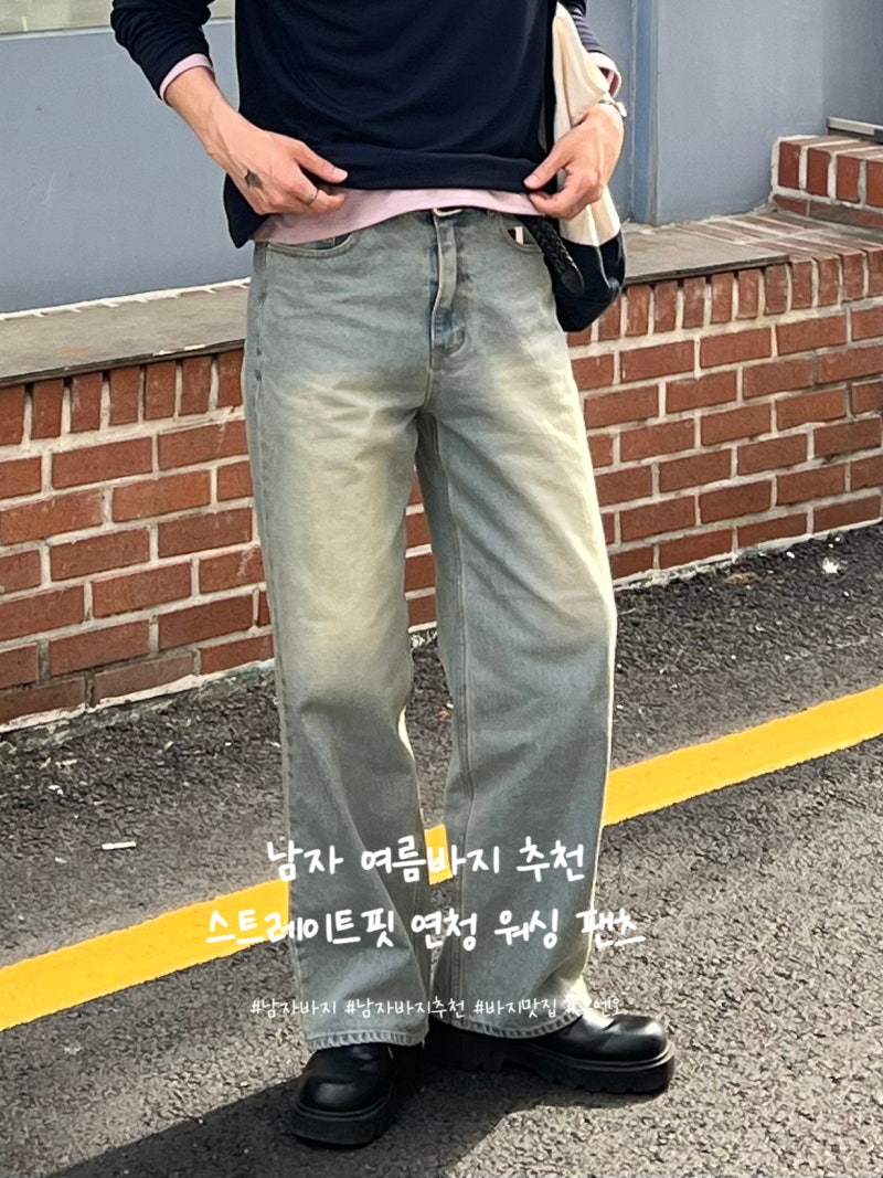 여름에 입기좋은 남자 연청바지ㅣ허리 얇은 남자들을 위한 스트레이트핏 바지추천 (feat.청바....