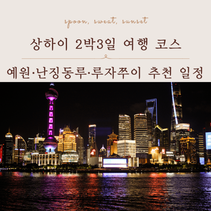  상하이 여행 코스 추천｜와이탄·예원·디즈니랜드까지 일정 정리