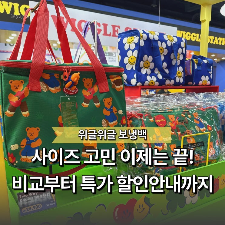  "위글위글 보냉백 사이즈 비교해 보니.." 직장인 도시락은 S, 피크닉 가방은 L 추천