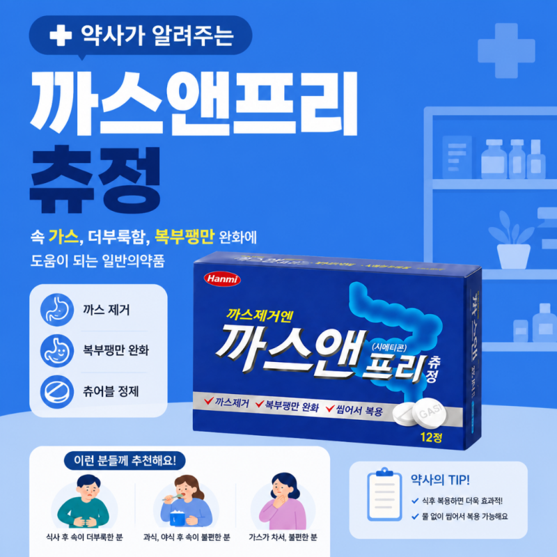 까스앤프리 츄정 : 시메티콘 , 공복 , 부작용 , 복용방법 , 임산부 , 약국 가스제거제 , 내시경