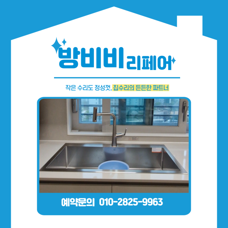  사각싱크볼 상판 사이즈 안 맞아도 절단으로 깔끔하게 설치 인천 싱크대 교체