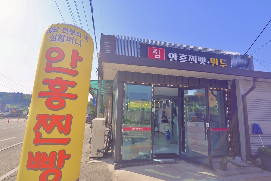 심할머니안흥찐빵 본점 사진 2