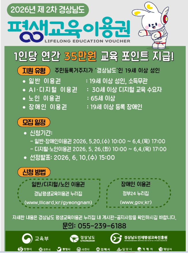 [경남도민 주목!] 1인당 35만 원 지원, 2026년 경남 평생교육이용권 2차 신청 접수 총정리 (일반,....