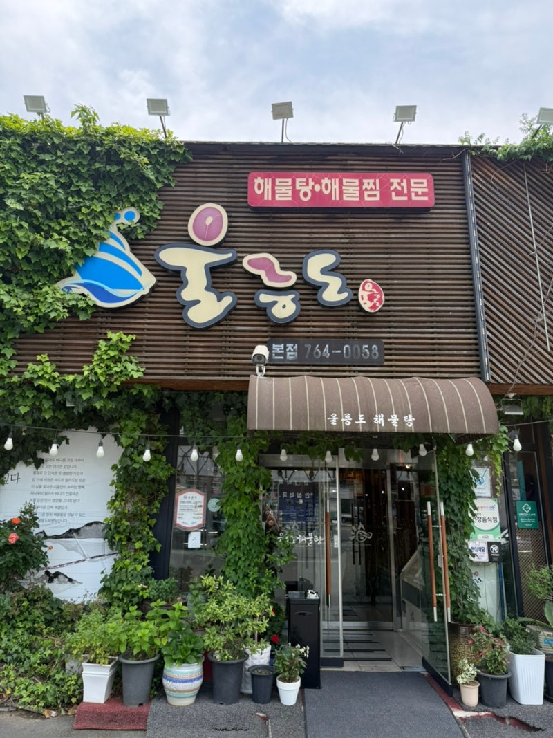 [울릉도해물탕 들안길본점] 대구 수성구 두산동 맛집 황금네거리 밥집 해물탕 해물찜 맛집 ....