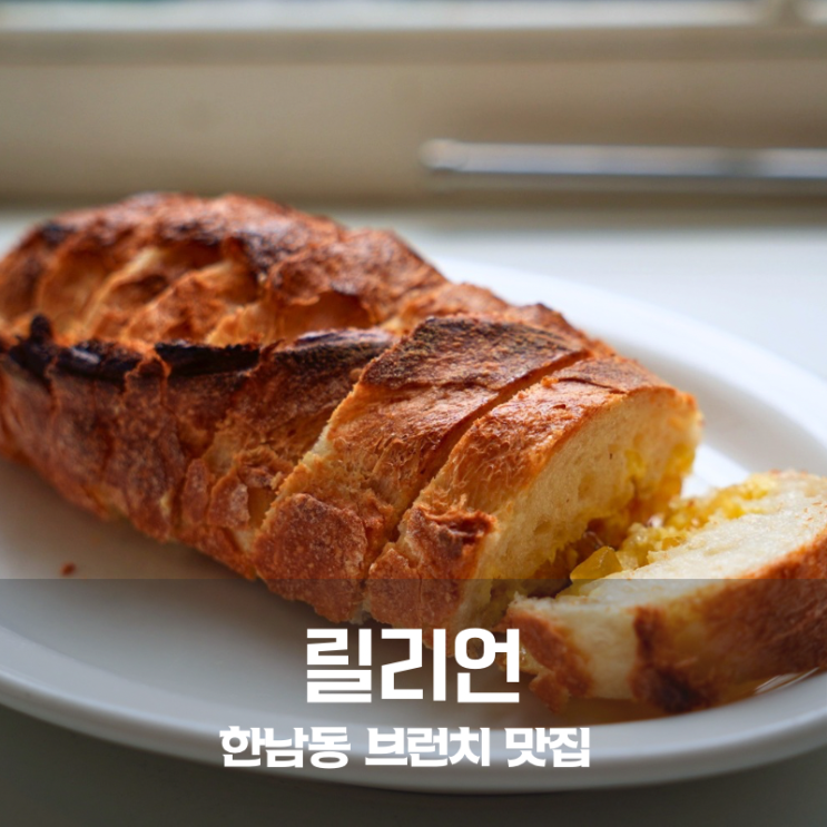  한남동 릴리언 바게트 식감에 반해버린 시그니처 릴리언샌드