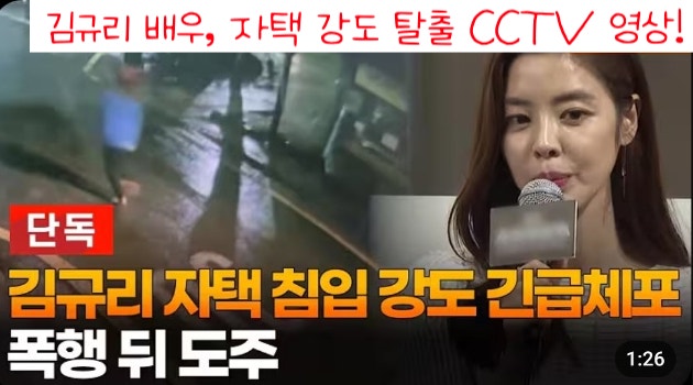 <b>김규리</b> 배우, <b>자택 강도</b> 탈출 CCTV 영상!